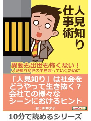 cover image of 人見知り仕事術～異動も出世も怖くない!人見知りが世の中を渡っていくために～10分で読めるシリーズ